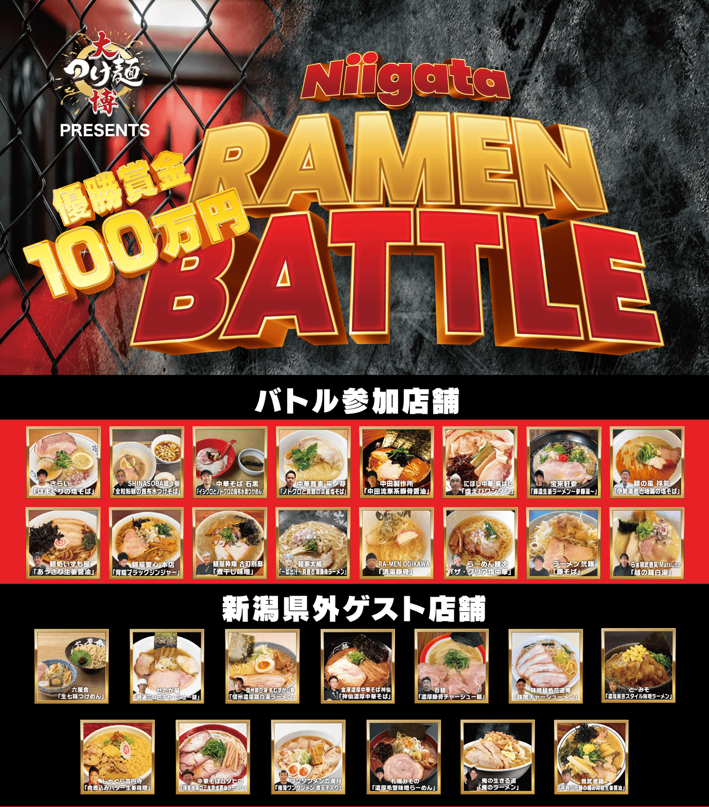 大つけ麺博Presents 新潟ラーメンバトル